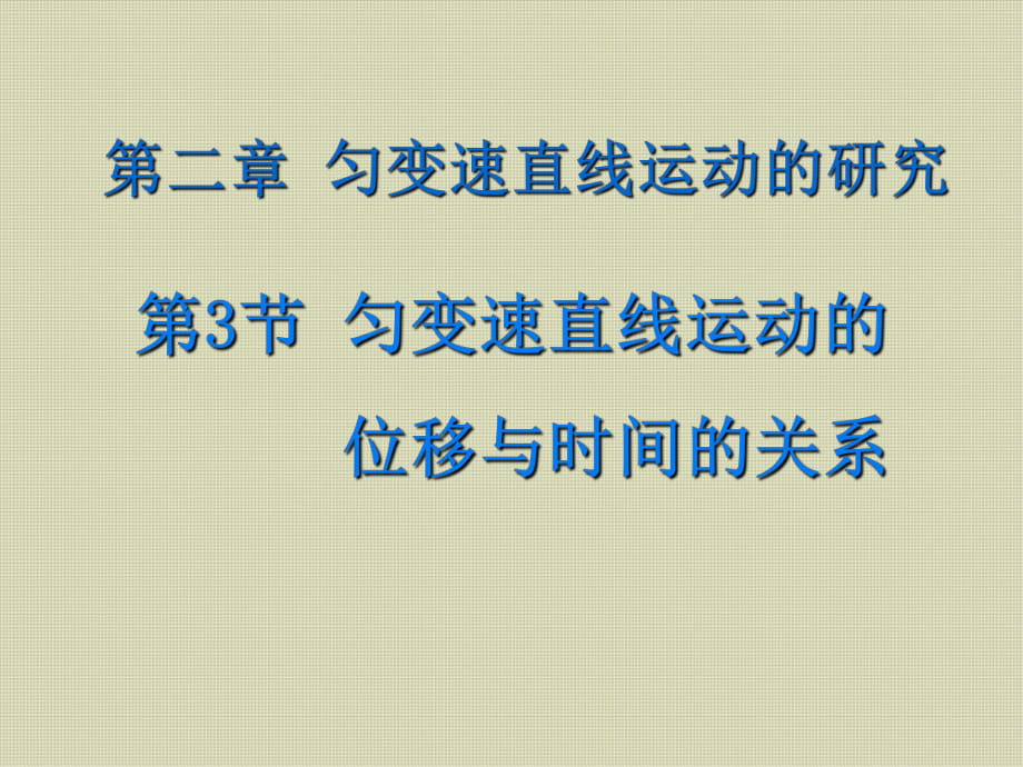 匀变速直线运动位移与时间的关系_第1页