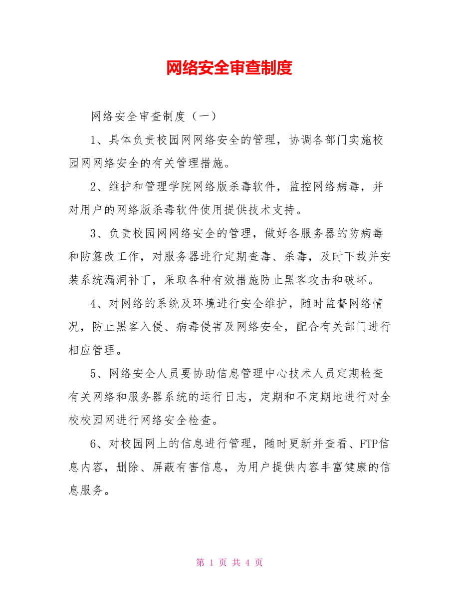 网络安全审查制度_第1页