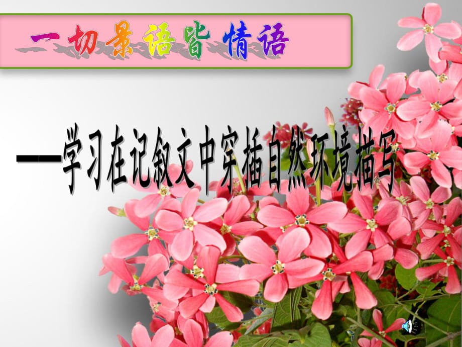 一切景語(yǔ)皆情語(yǔ)——學(xué)會(huì)在記敘文中穿插自然環(huán)境描寫_第1頁(yè)