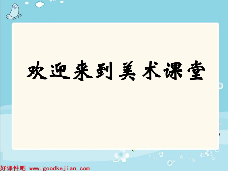 浙美版一年級美術(shù)上冊課件 畫家筆下的童話 (2)課件_第1頁