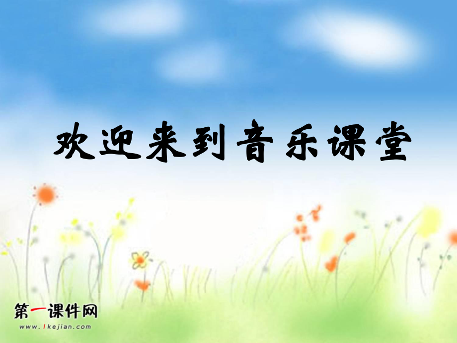 2021年小學一年級音樂下冊 小動物唱歌 ppt(人教新課標) (2)ppt課件_第1頁