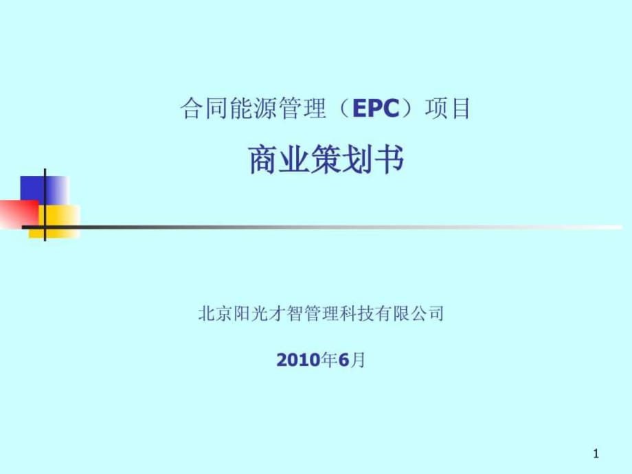 合同能源管理(EMC)项目商业策划书_第1页
