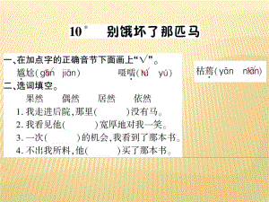 六年級(jí)上冊(cè)語(yǔ)文課件 - 10、別餓壞了那匹馬人教新課標(biāo)