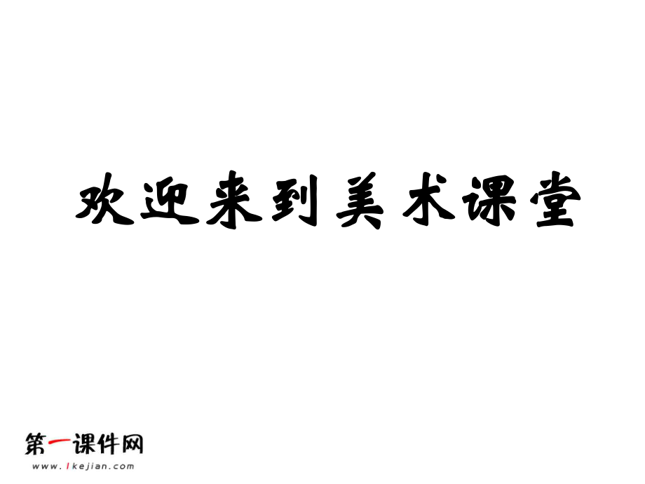 湘美版二年級美術(shù)上冊課件 烏龜滾下坡 1課件_第1頁