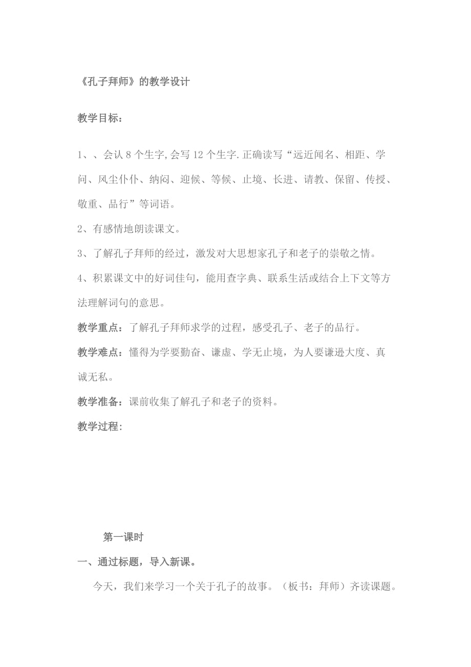 孔子拜师教学设计_第1页