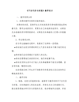 《不言代價與回報》教學(xué)設(shè)計原設(shè)計