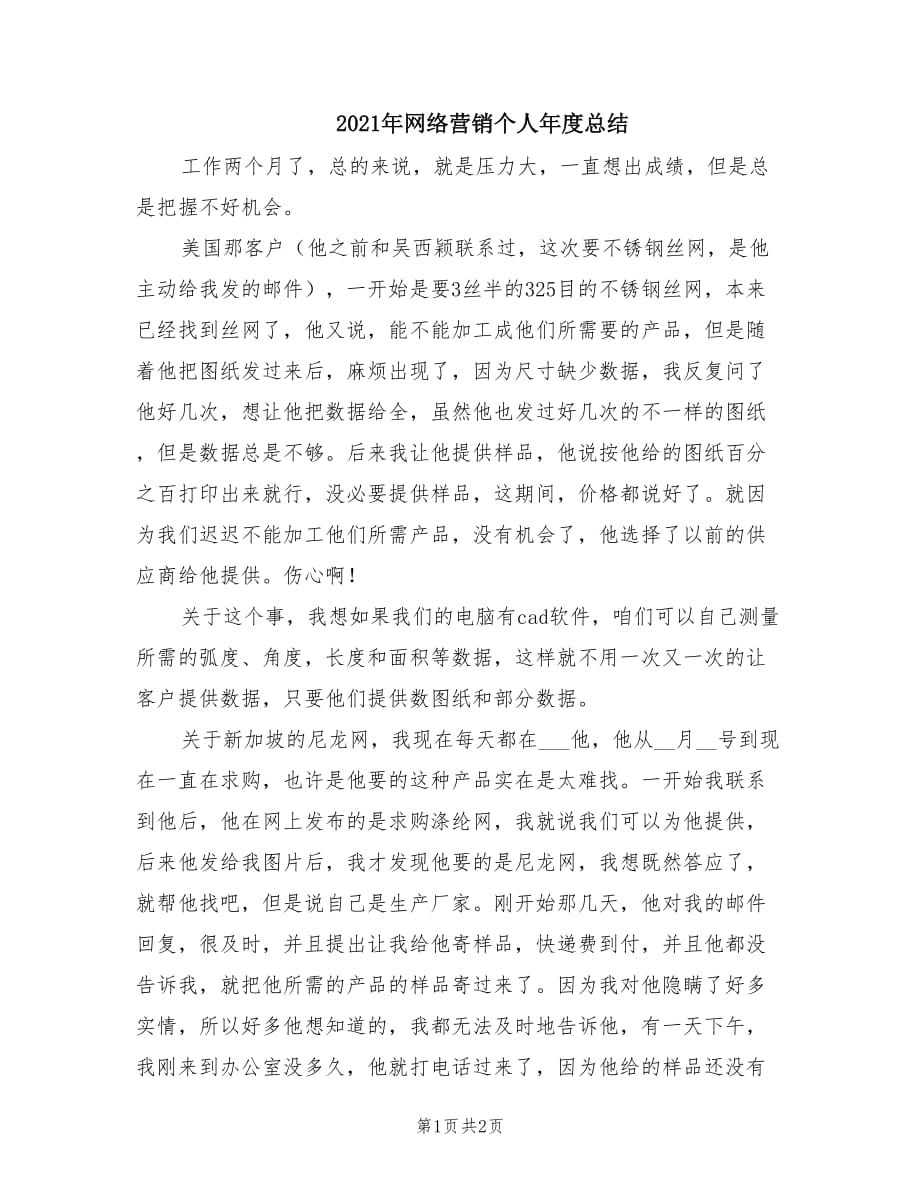 2021年网络营销个人年度总结.doc_第1页