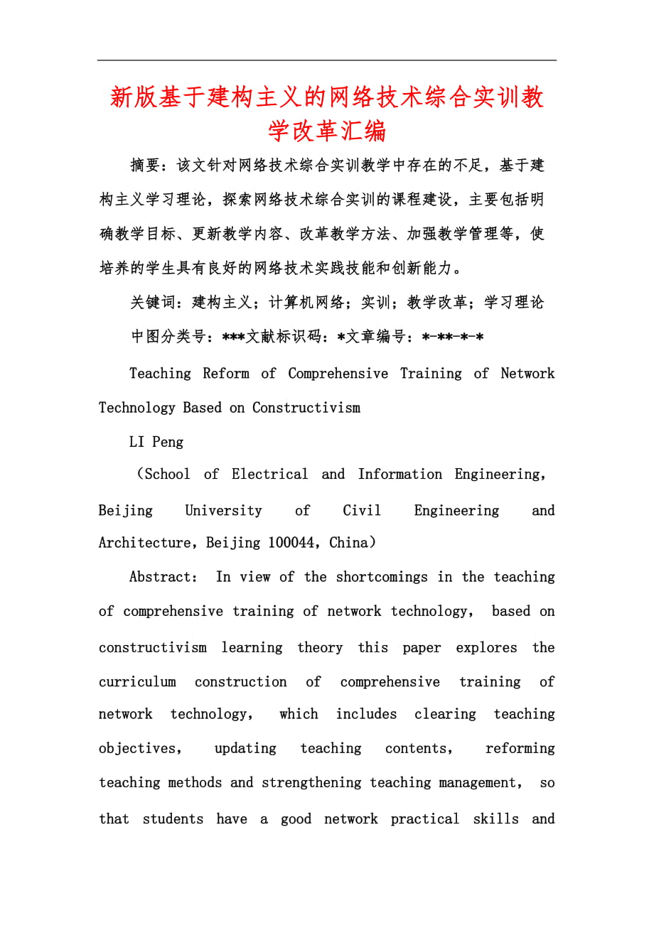 新版基于建构主义的网络技术综合实训教学改革汇编_第1页