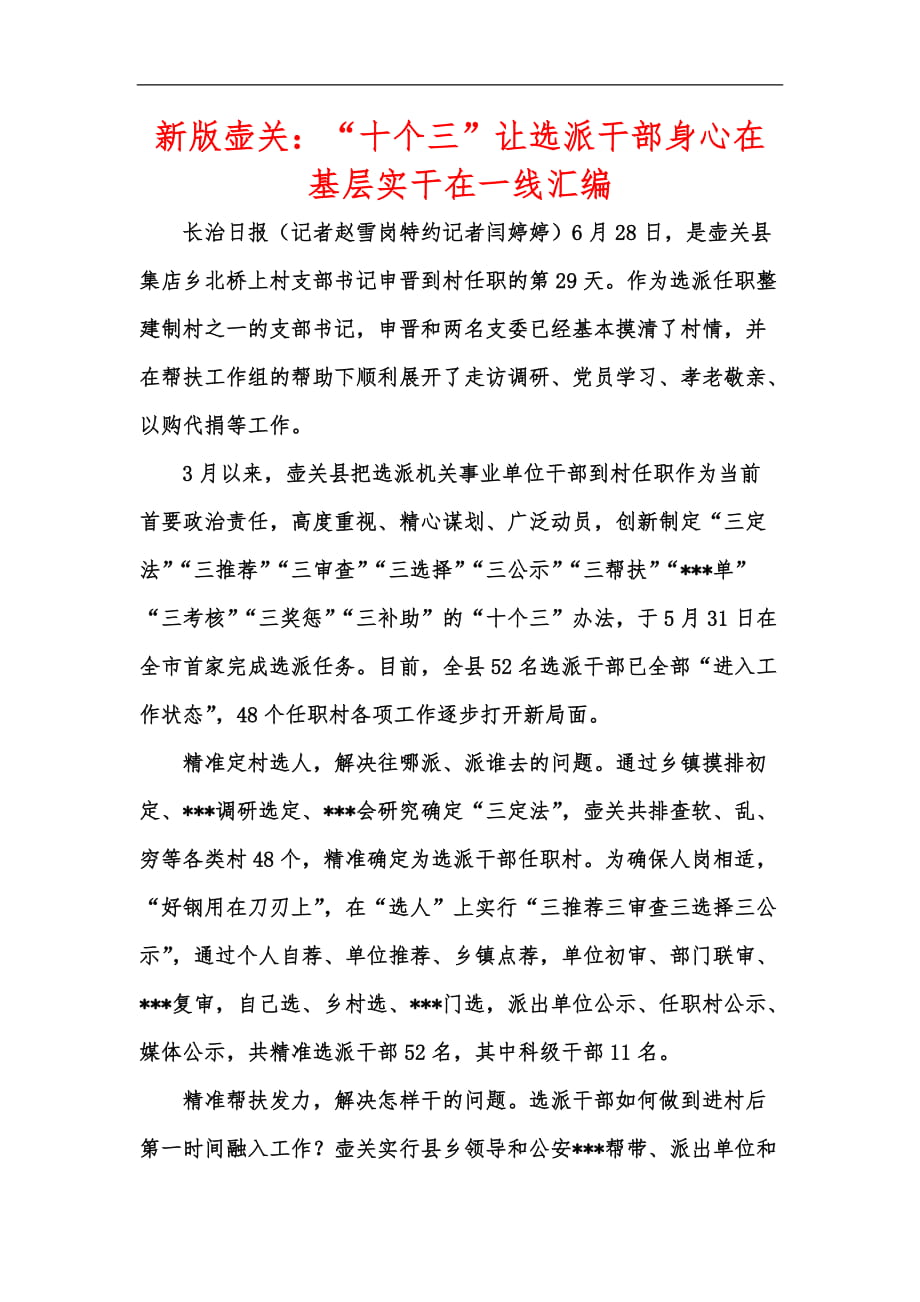 新版壶关：“十个三”让选派干部身心在基层实干在一线汇编_第1页