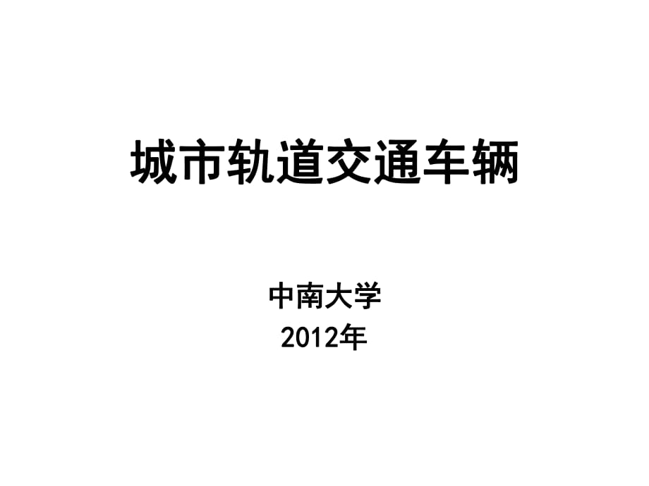 《城市軌道車輛》PPT課件_第1頁