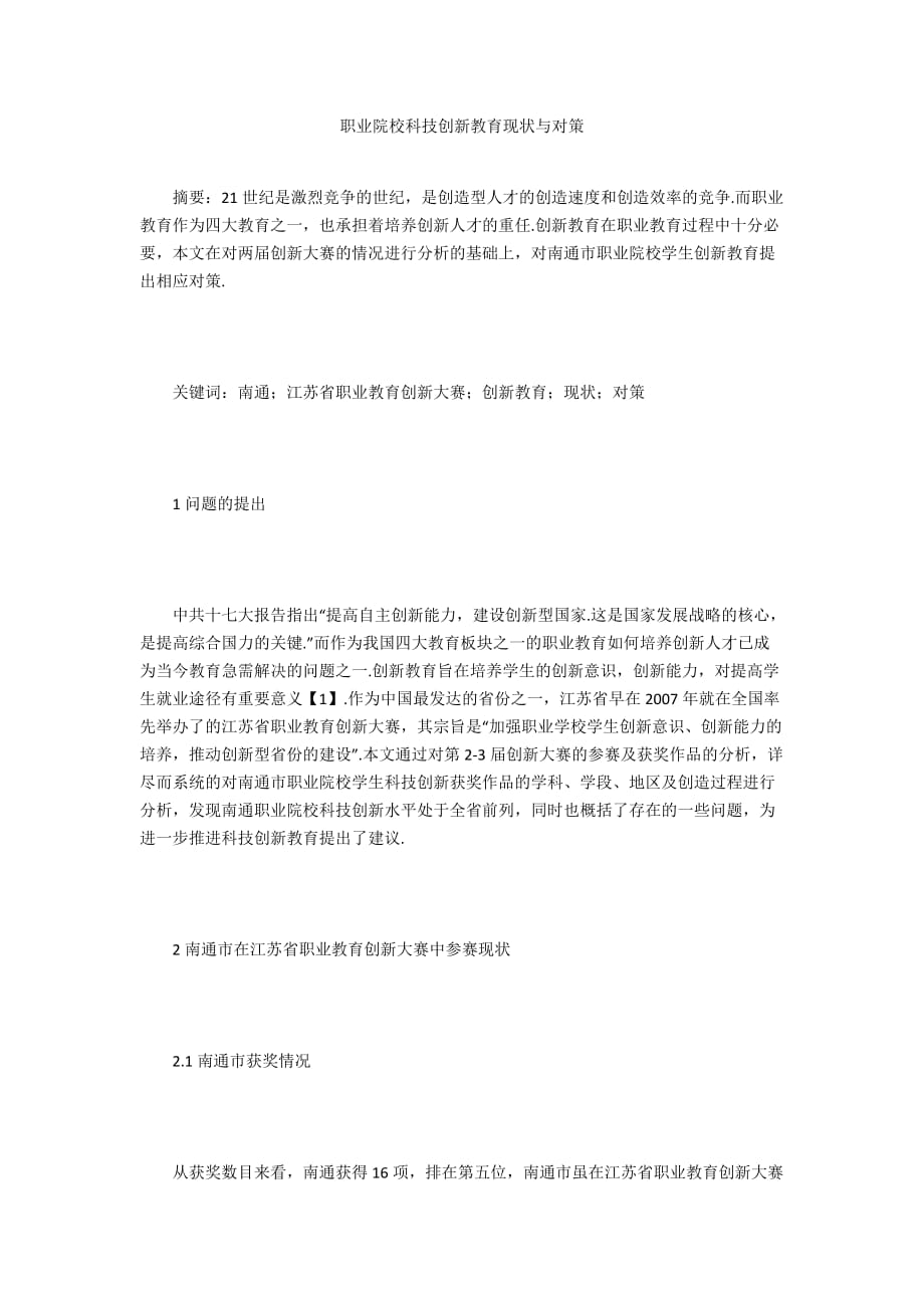 职业院校科技创新教育现状与对策_第1页