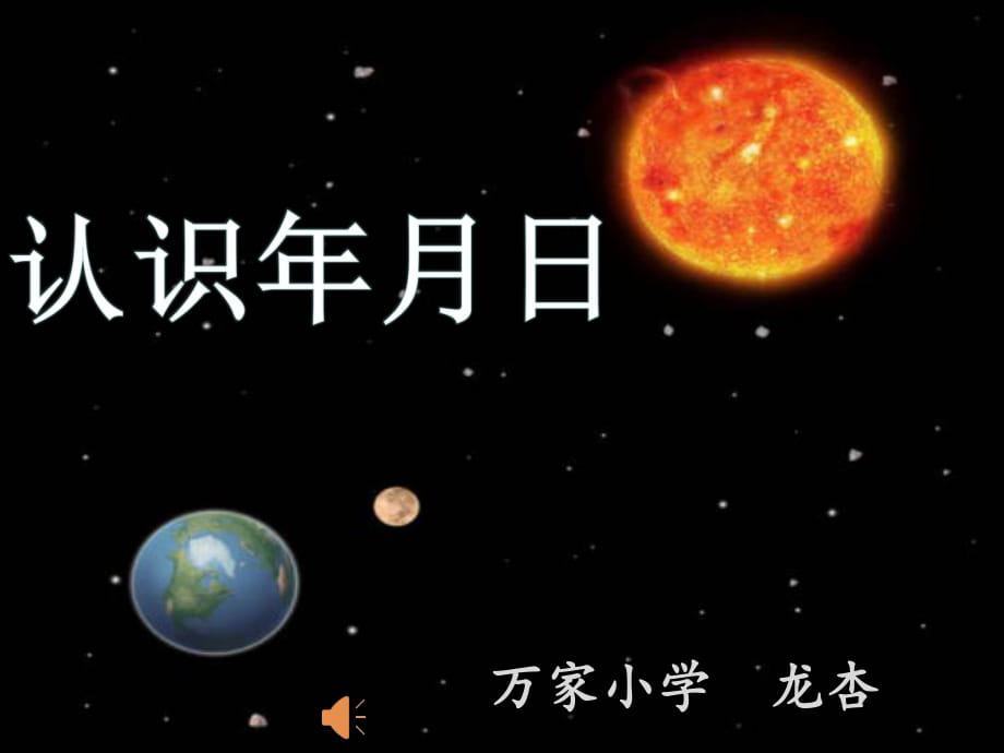 三年级下册数学《认识年月日》_第1页