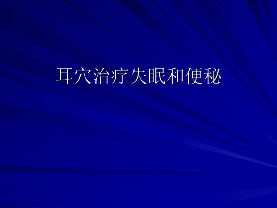 耳穴治疗失眠和便秘_第1页