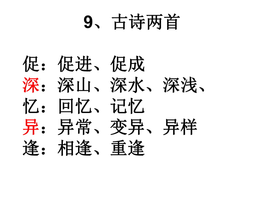 三年级上册 9——13课生字组词_第1页