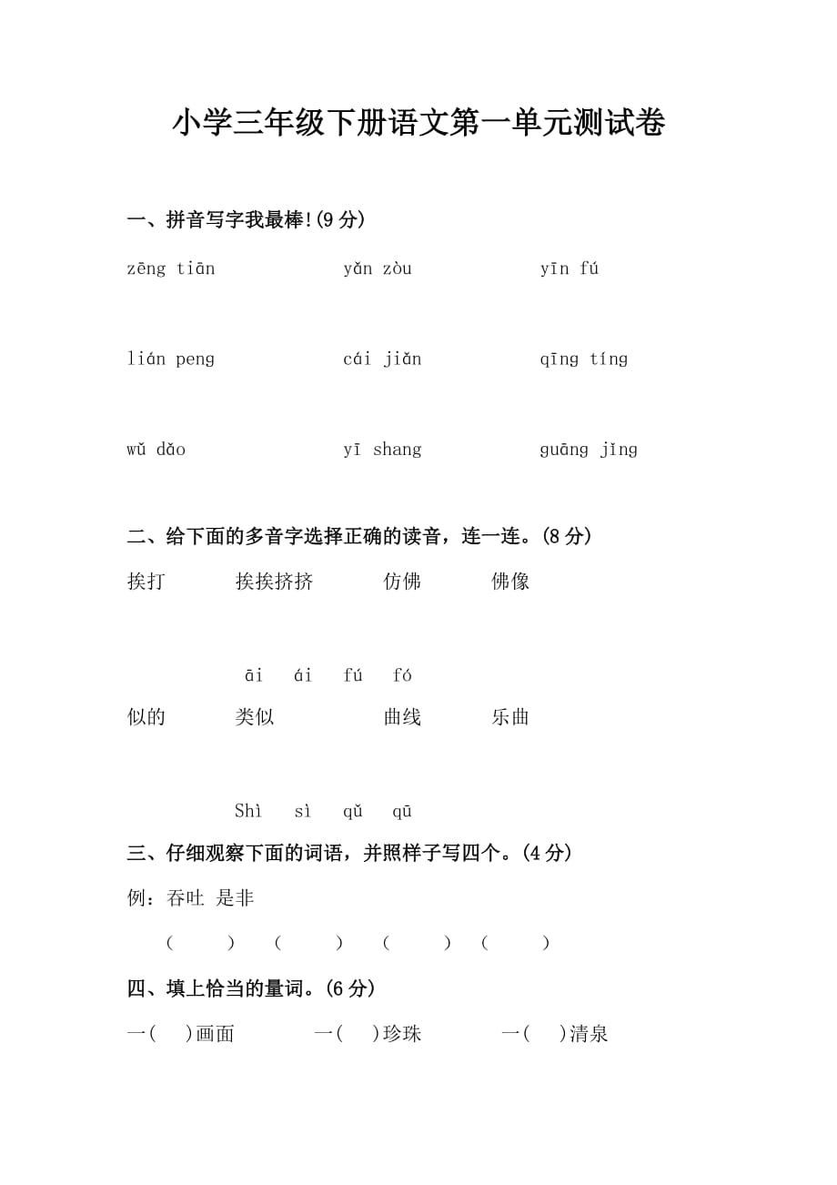 小学三年级下册语文第一单元测试卷_第1页