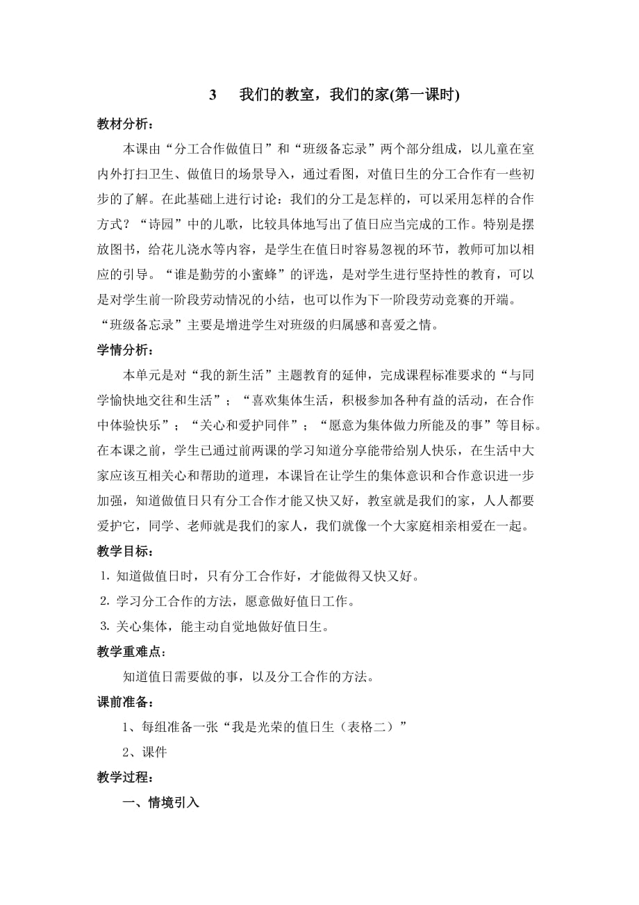 《我们的教室我们的家》教学设计_第1页