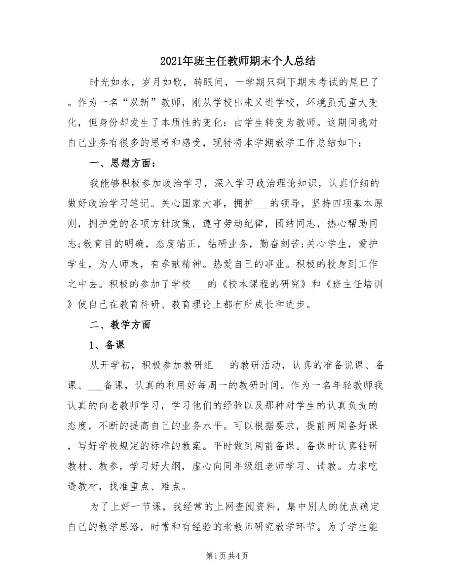 2021年班主任教师期末个人总结.doc_第1页