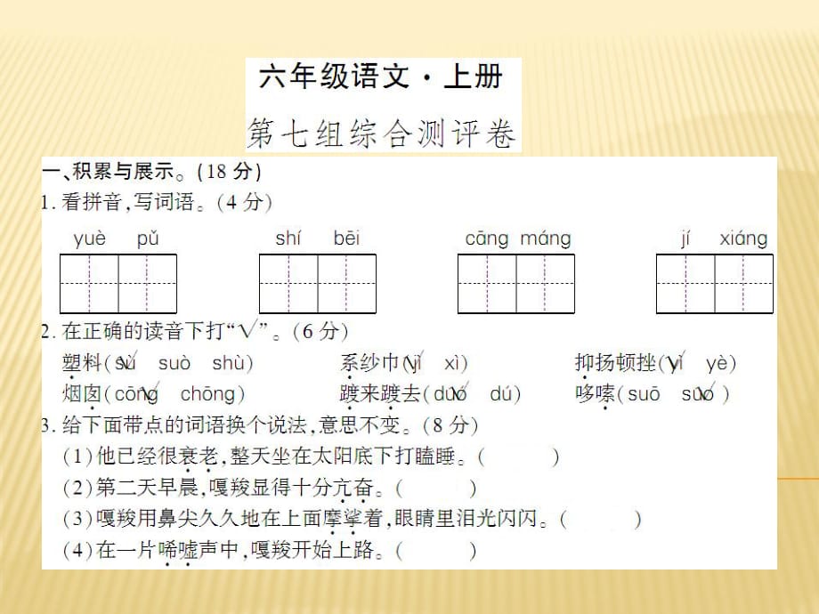 六年級上冊語文課件 - 第七組綜合測評卷 人教新課標(biāo) (共8張PPT)_第1頁