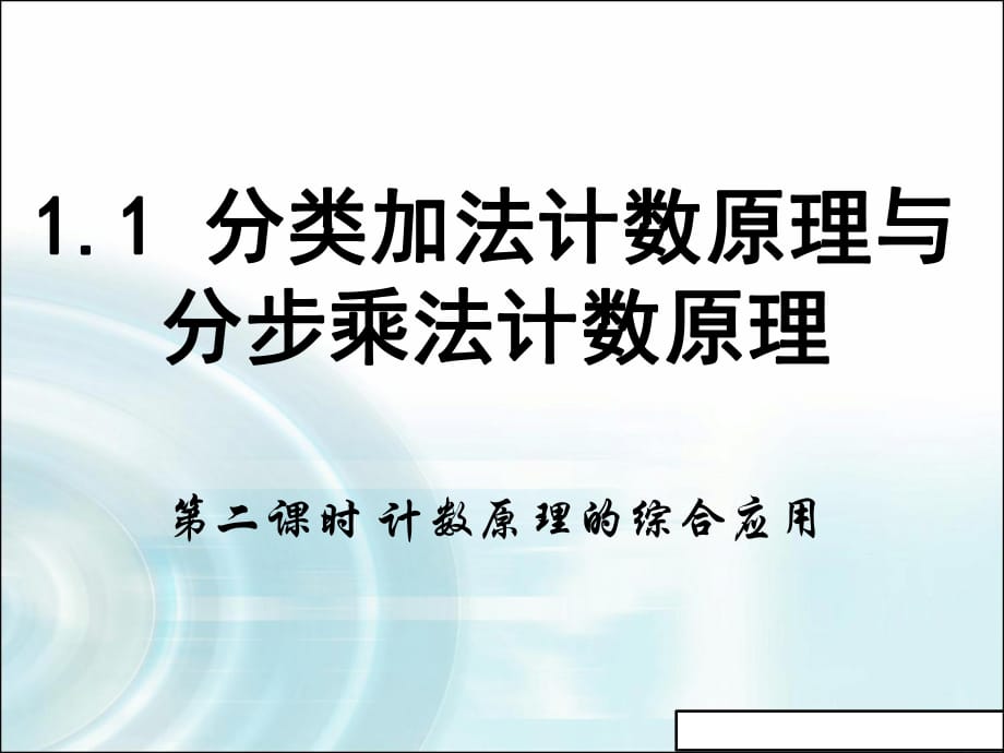 新版人教b版高中數(shù)學(xué)課件_高二選修2-3：第一章_計(jì)數(shù)原理_1《分類加法計(jì)數(shù)原理與分步乘法計(jì)數(shù)原理》課時(shí)2_第1頁