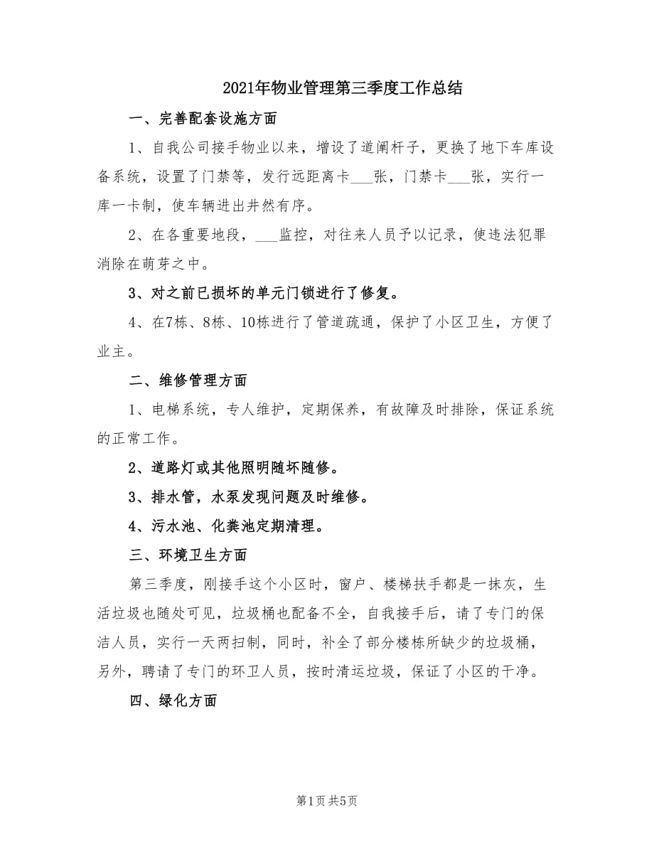 2021年物业管理第三季度工作总结.doc_第1页