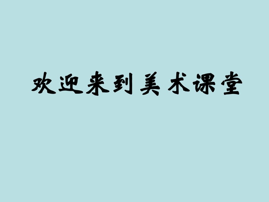 湘美版二年級美術下冊課件 海底世界 3課件_第1頁