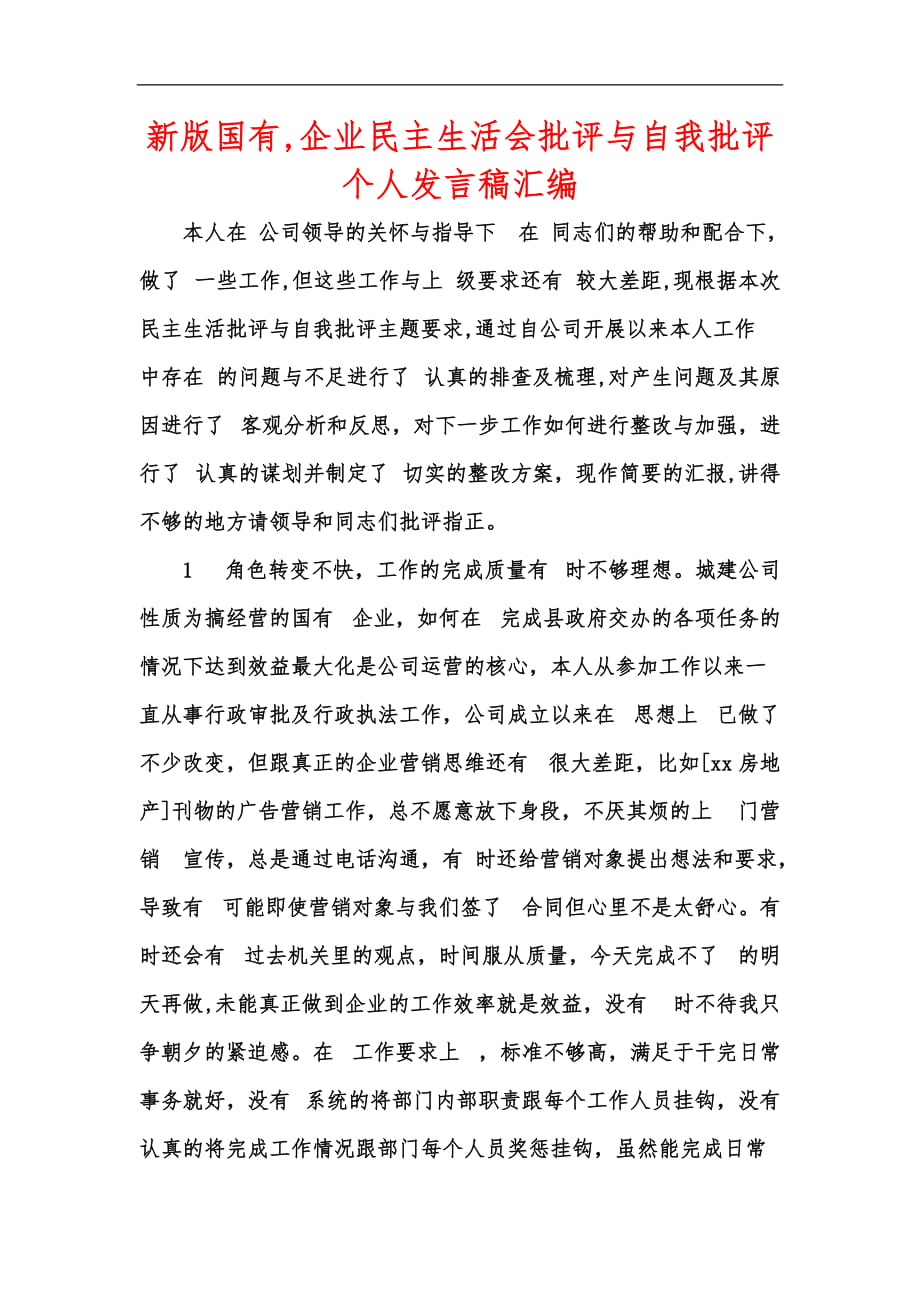 新版国有,企业民主生活会批评与自我批评个人发言稿汇编_第1页