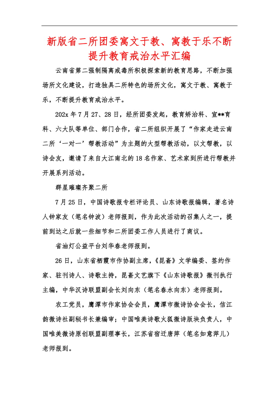 新版省二所團(tuán)委寓文于教、寓教于樂(lè)不斷提升教育戒治水平匯編_第1頁(yè)