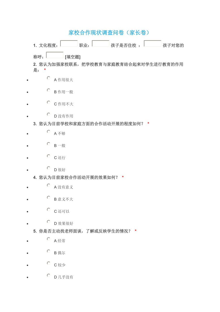 家校合作现状调查问卷_第1页