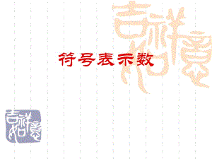 五年級數(shù)學(xué)上冊課件 符號(hào)表示數(shù) 課件