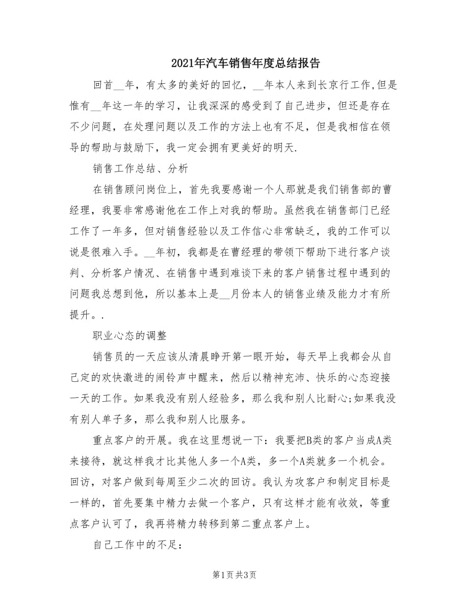 2021年汽车销售年度总结报告.doc_第1页