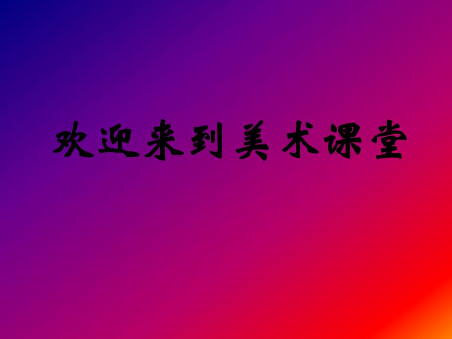 美術《探訪自然的奇觀》課件人美版六一年級美術下冊課件課件_第1頁