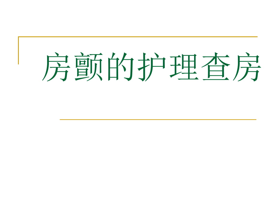 房颤的护理查房_第1页