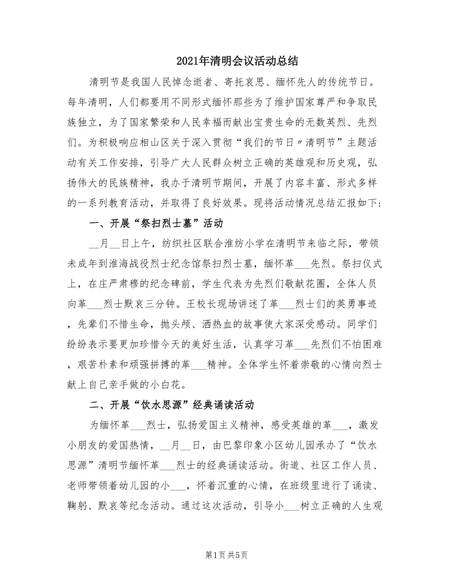 2021年清明会议活动总结.doc_第1页