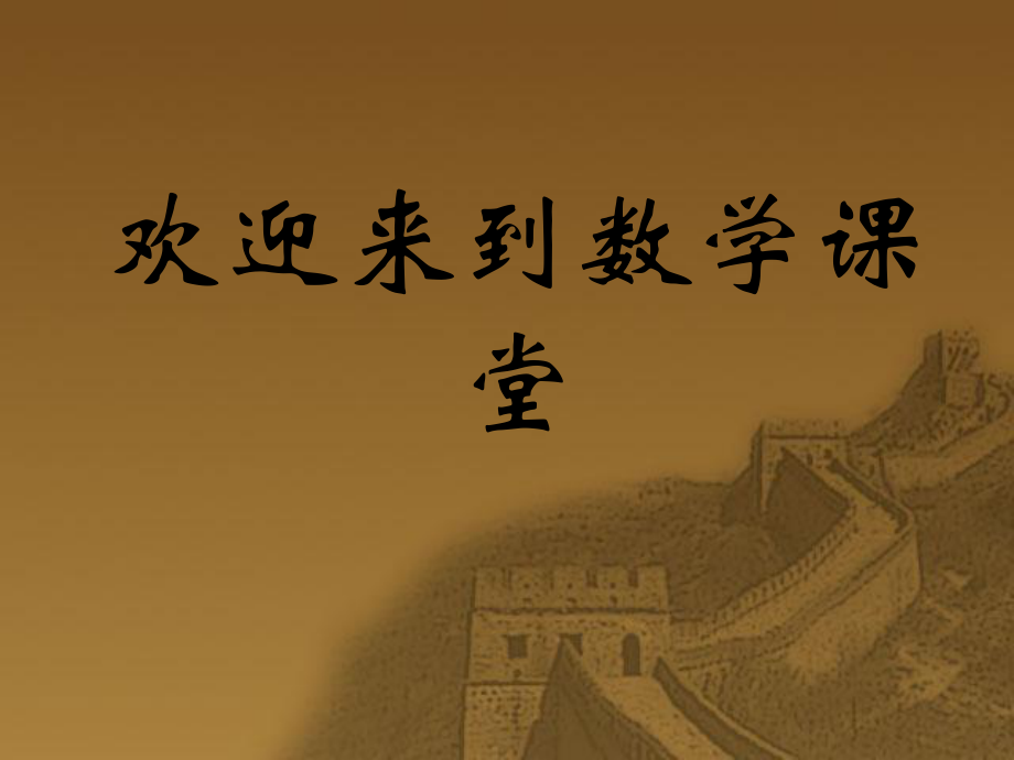 北師大版七年級(jí)數(shù)學(xué) 去括號(hào)課件_第1頁(yè)