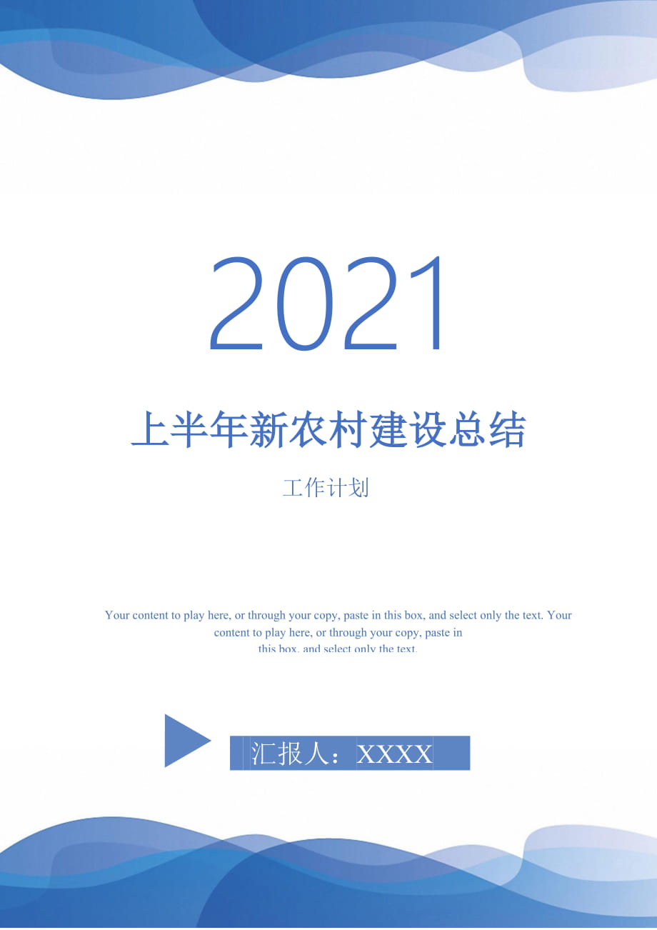 2021年上半年新农村建设总结_第1页