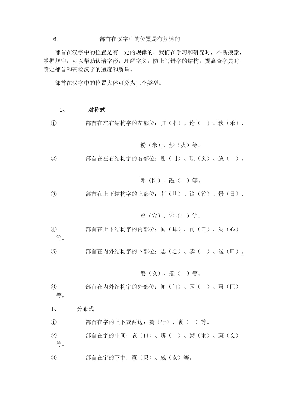 偏旁部首基础知识6部首在汉字中的位置是有规律的_第1页