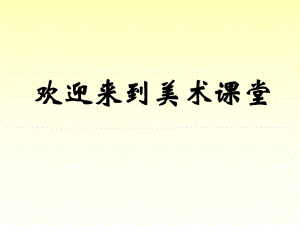 浙美版二年級(jí)美術(shù)上冊(cè)課件 畫家筆下的快樂(lè)童年課件