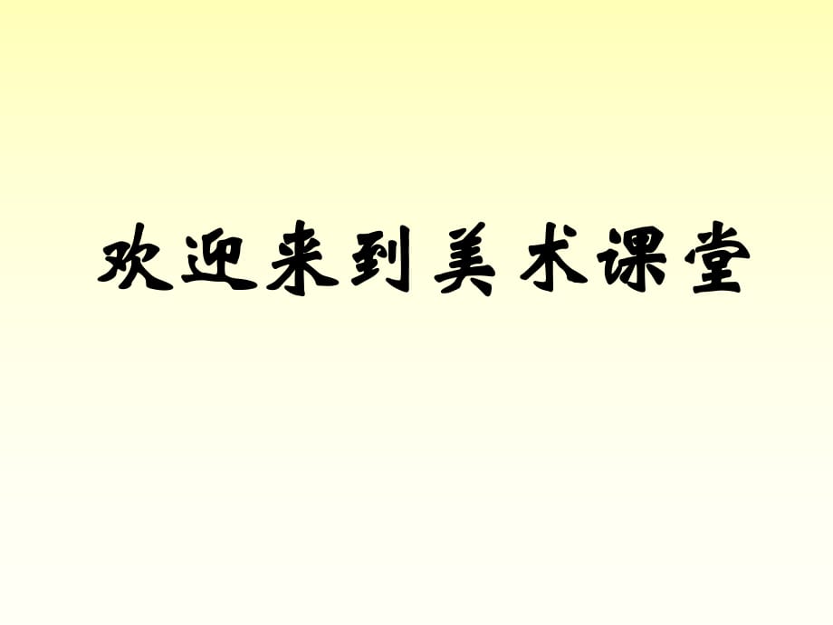 浙美版二年级美术上册课件 画家笔下的快乐童年课件_第1页