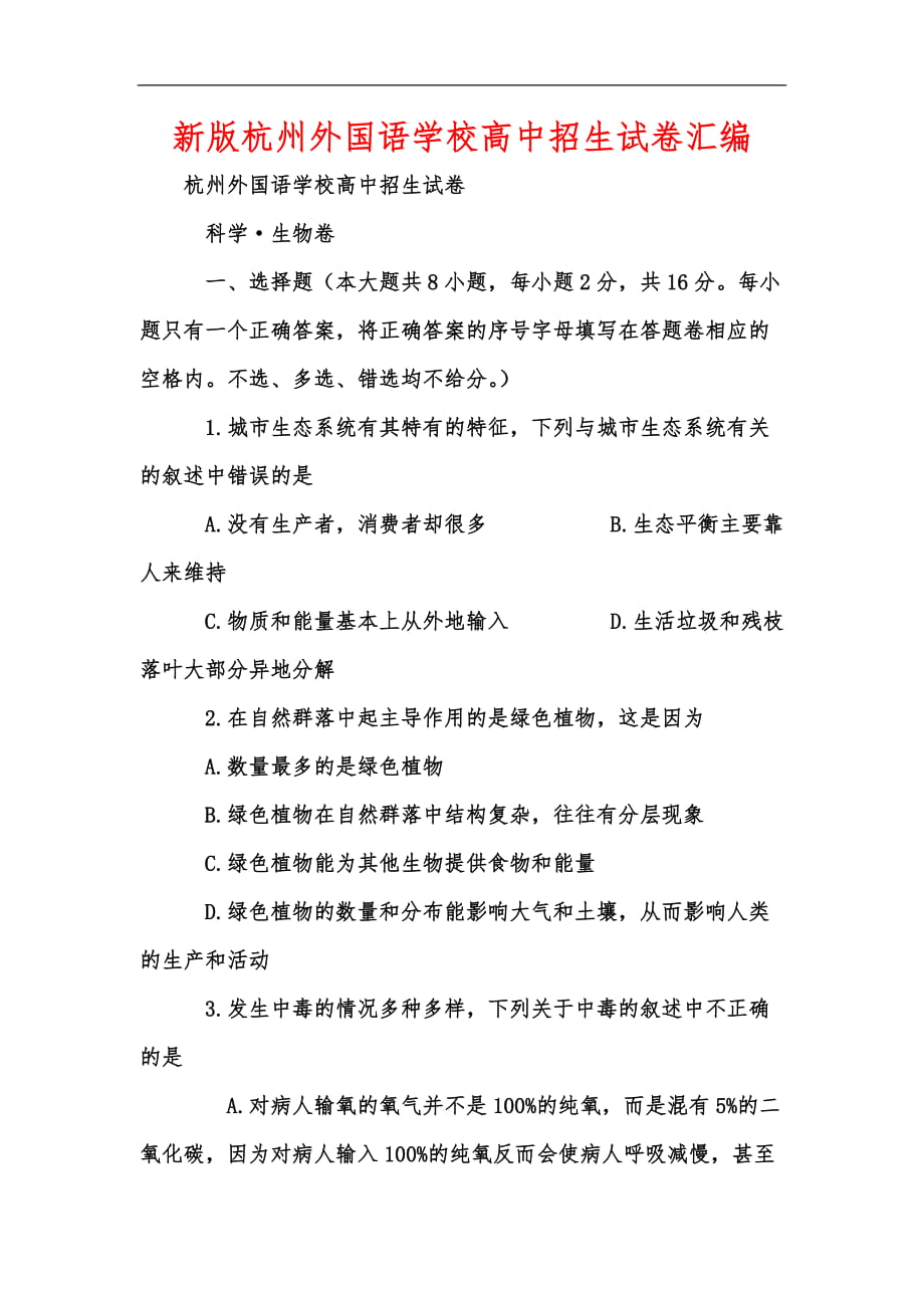 新版杭州外国语学校高中招生试卷汇编_第1页