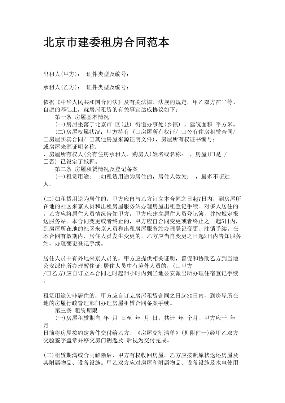 北京市建委租房合同范本_第1页