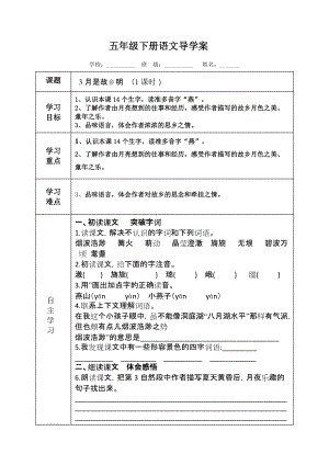 五年級下冊語文：月是故鄉(xiāng)明導(dǎo)學(xué)案