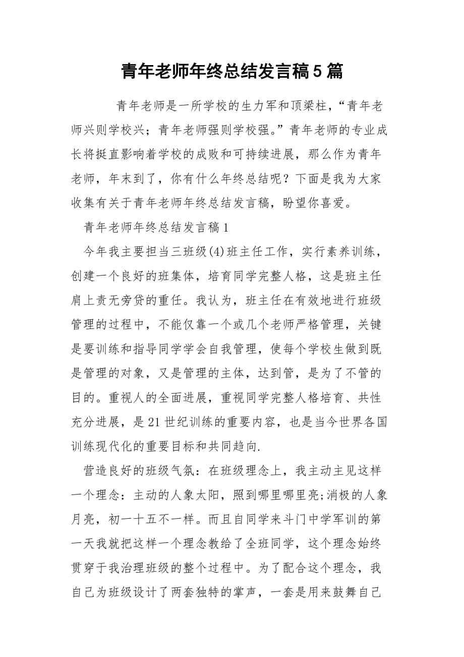 青年老师年终总结发言稿5篇_第1页