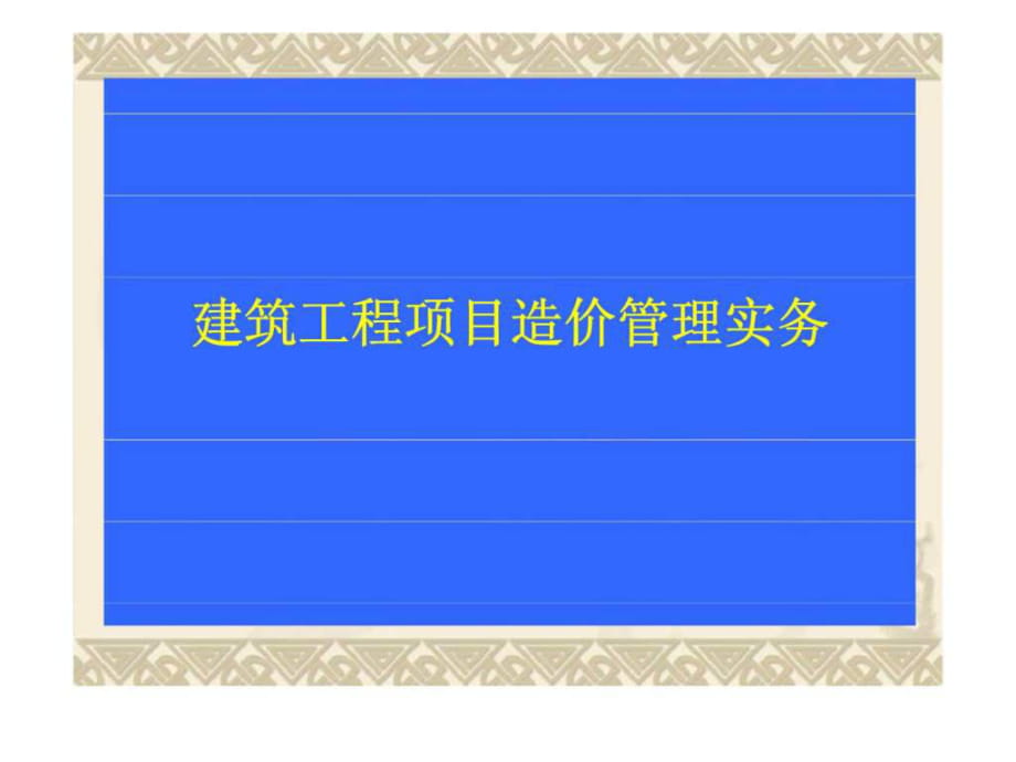 建筑工程项目造价管理实务_第1页