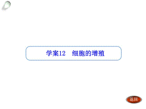 【金版方案】2014高考生物一輪復(fù)習(xí)“學(xué)案”課件：第12講細(xì)胞的增殖