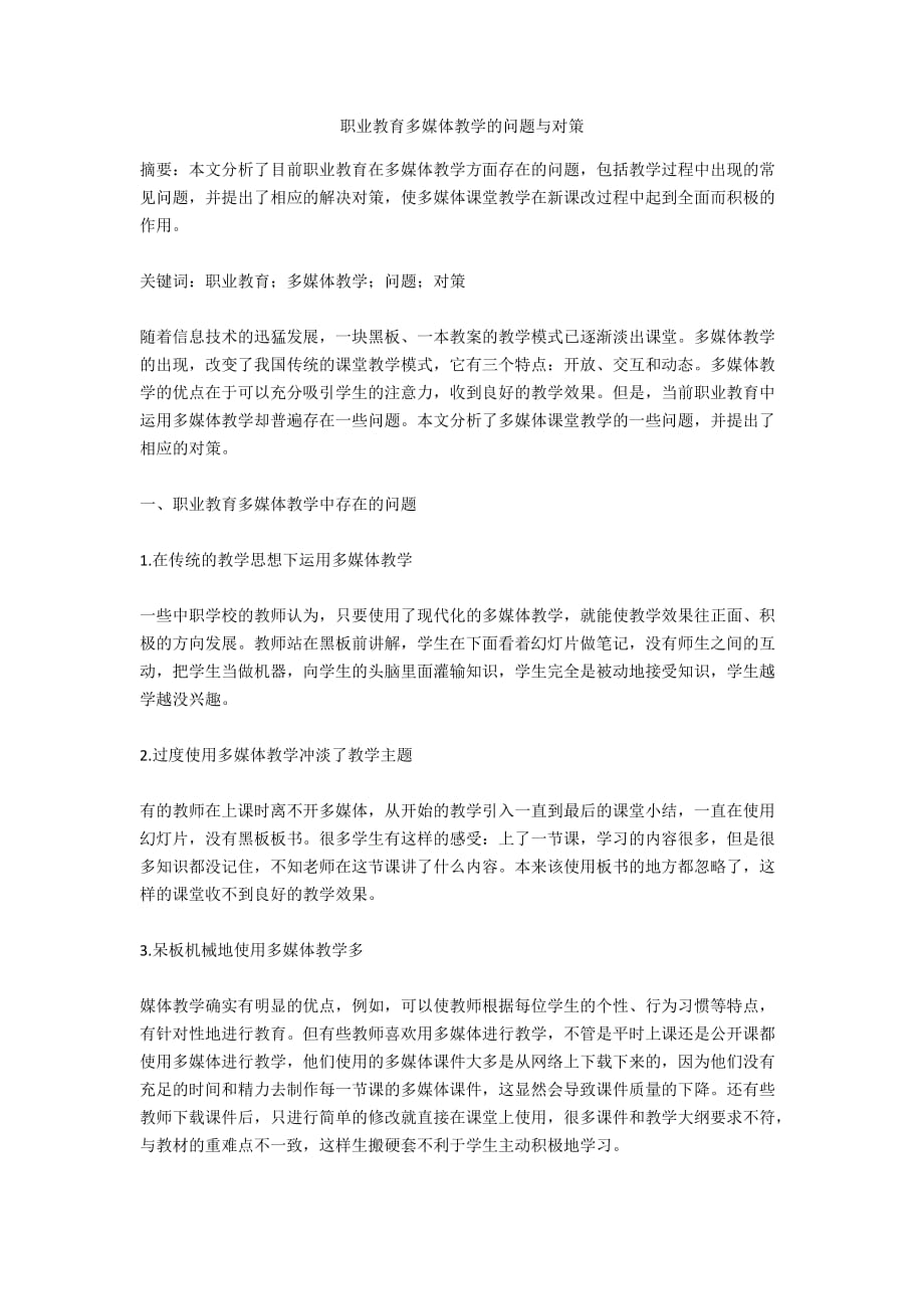 职业教育多媒体教学的问题与对策_第1页