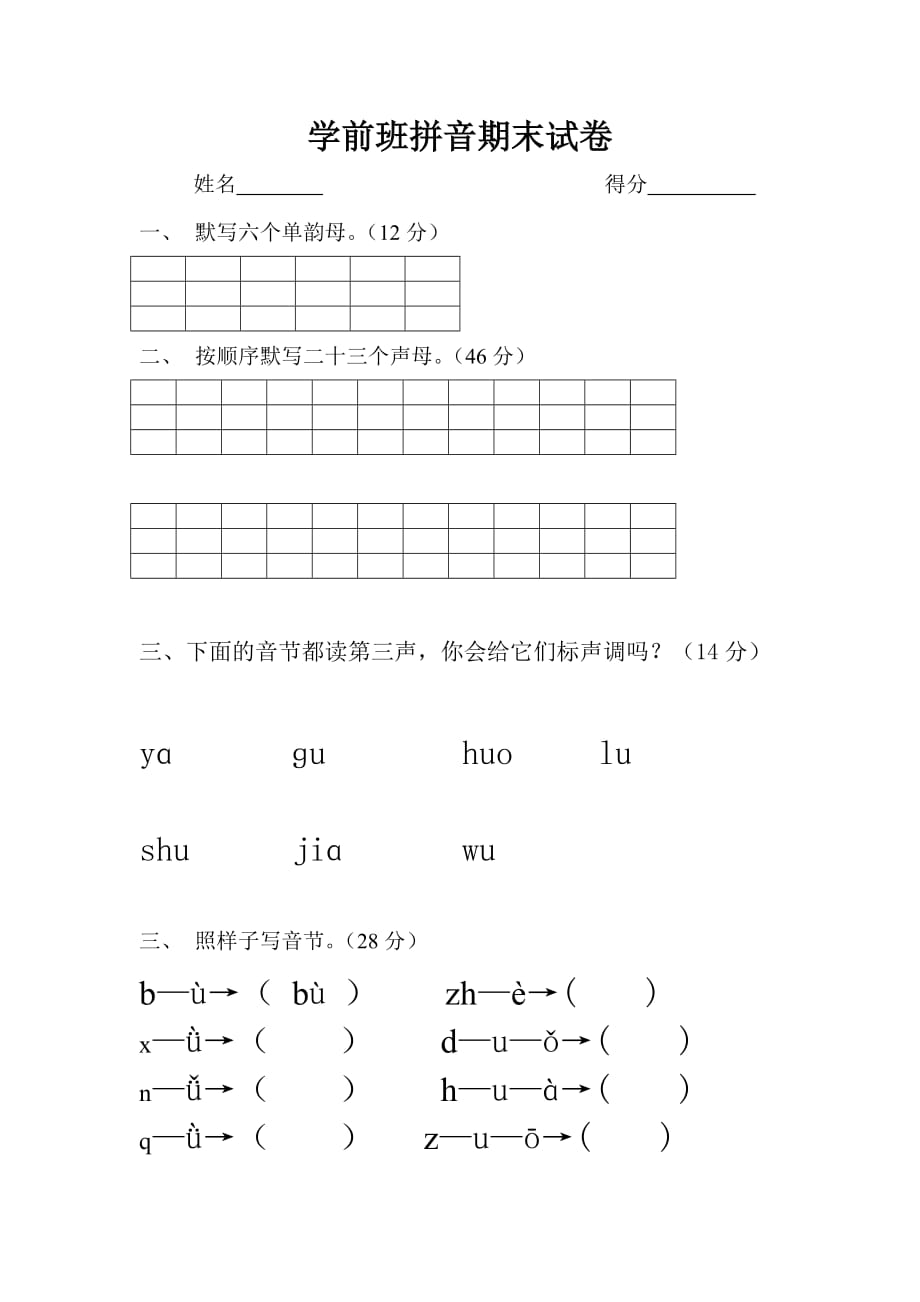 学前班拼音期末试卷_第1页