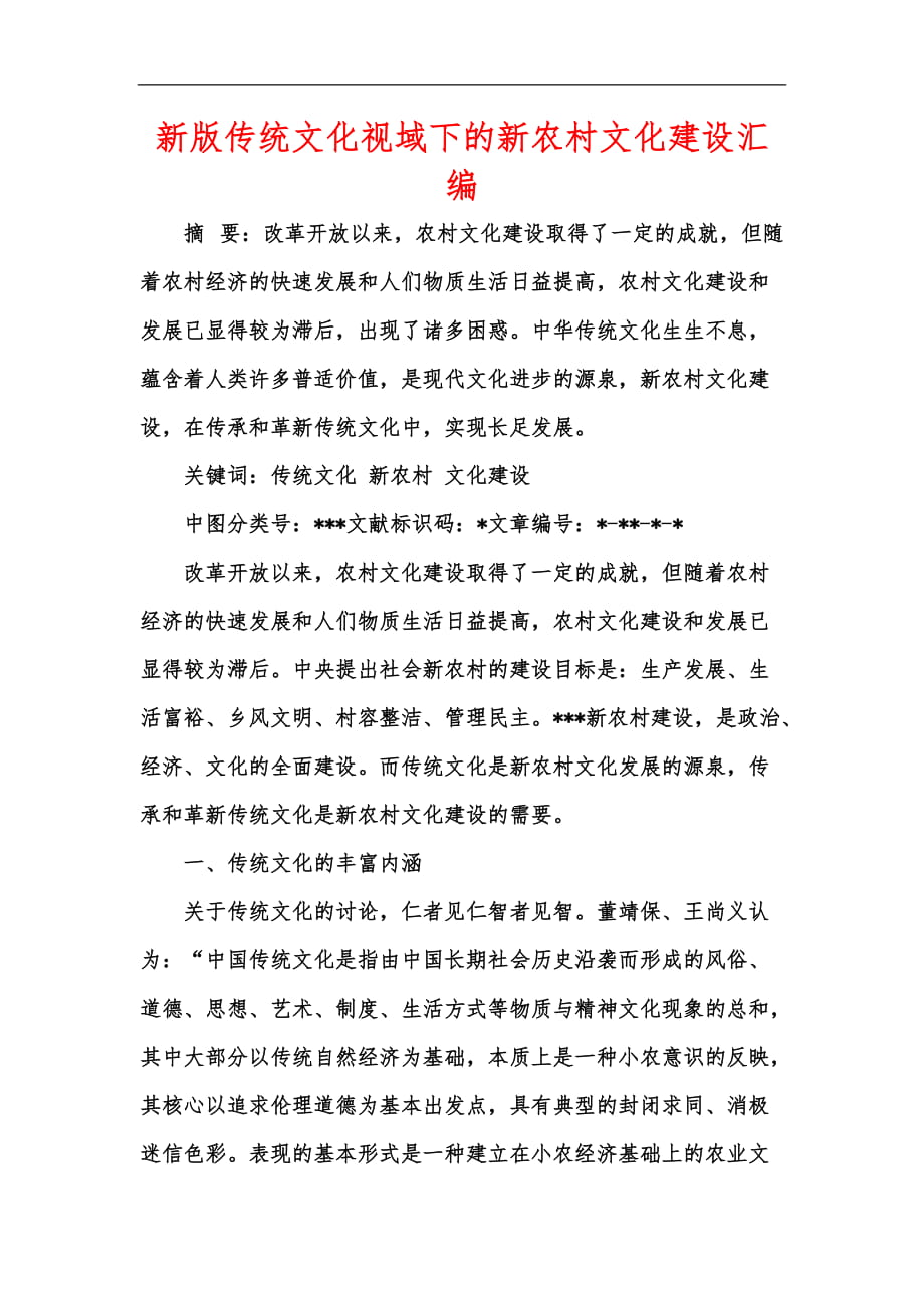 新版传统文化视域下的新农村文化建设汇编_第1页