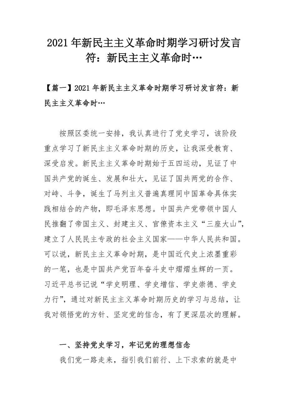 2021年新民主主义革命时期学习研讨发言符：新民主主义革命时…_第1页