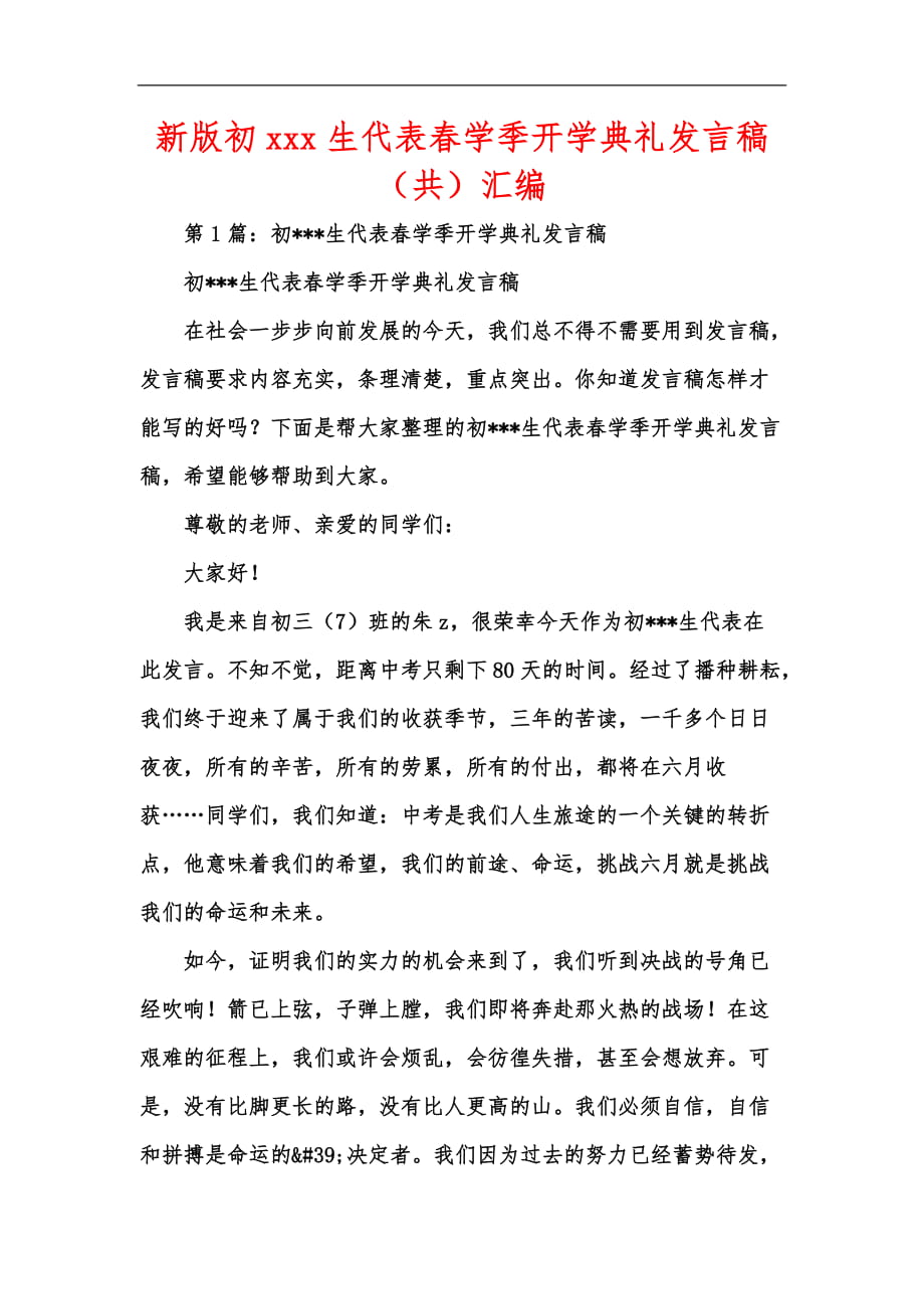 新版初xxx生代表春学季开学典礼发言稿（共）汇编_第1页