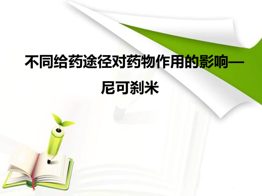 灌胃法皮下注射法和腹腔注射法试验原理给药途径_第1页